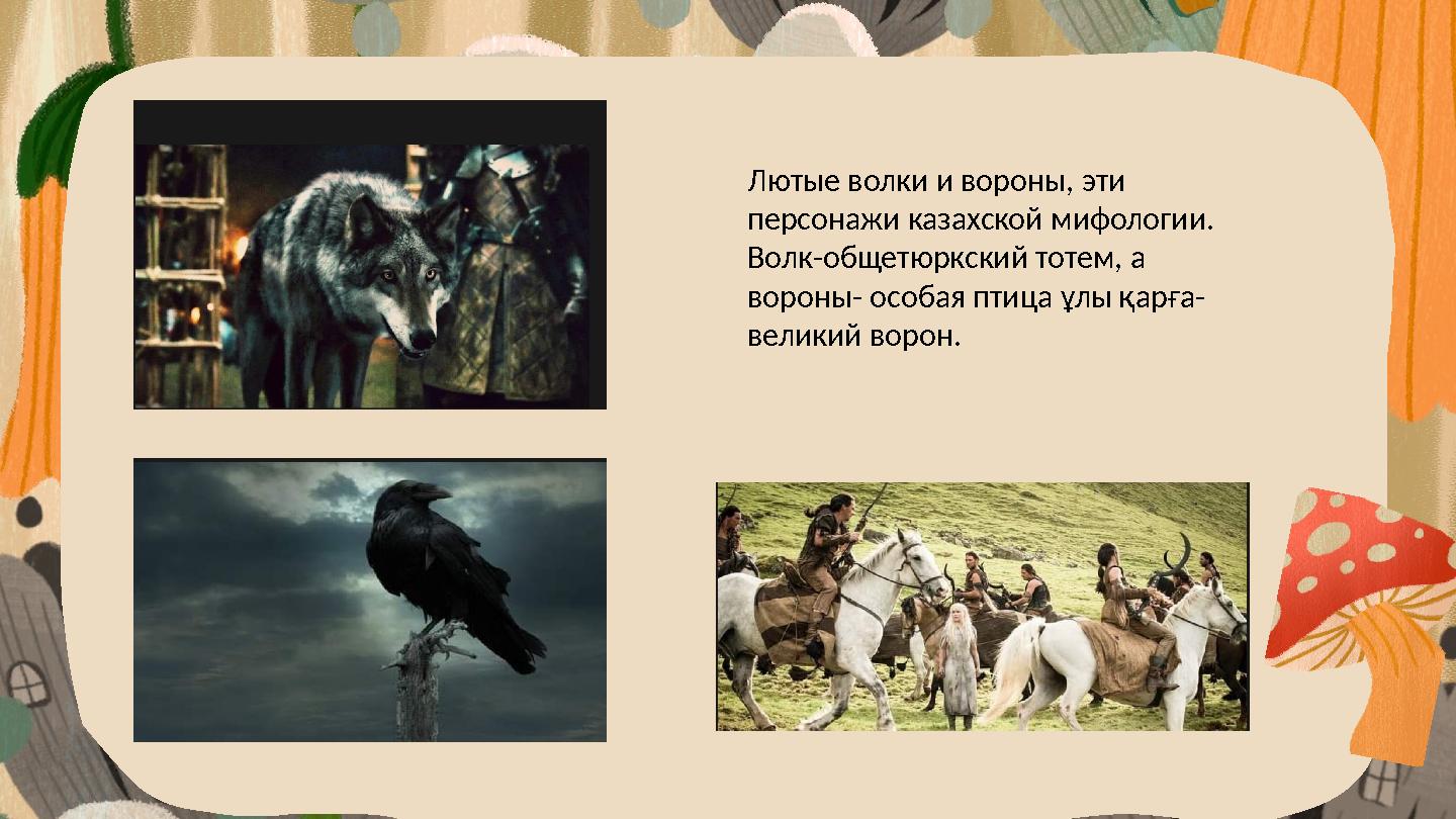 Лютые волки и вороны, эти персонажи казахской мифологии. Волк-общетюркский тотем, а вороны- особая птица ұлы қарға- великий Лютые волки и вороны, эти персонажи казахской мифологии. Волк-общетюркский тотем, а вороны- особая птица ұлы қарға- великий