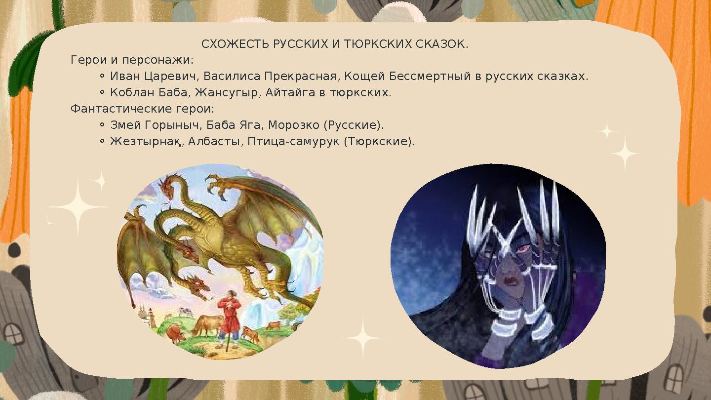 СХОЖЕСТЬ РУССКИХ И ТЮРКСКИХ СКАЗОК. Герои и персонажи: ⚬Иван Царевич, Василиса Прекрасная, Кощей Бессмертный в русских сказках. СХОЖЕСТЬ РУССКИХ И ТЮРКСКИХ СКАЗОК. Герои и персонажи: ⚬Иван Царевич, Василиса Прекрасная, Кощей Бессмертный в русских сказках.