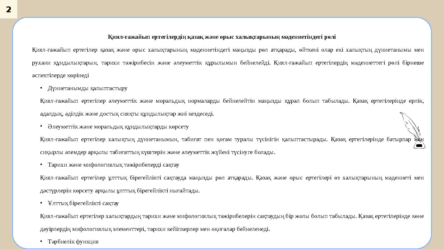 2 Қиял-ғажайып ертегілер қазақ және орыс халықтарының мәдениетіндегі маңызды рөл атқарады, өйткені олар екі халықтың дүниетанымы 2 Қиял-ғажайып ертегілер қазақ және орыс халықтарының мәдениетіндегі маңызды рөл атқарады, өйткені олар екі халықтың дүниетанымы