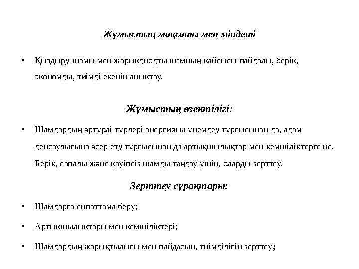 Жұмыстың мақсаты мен міндеті •Қыздыру шамы мен жарықдиодты шамның қайсысы пайдалы, берік, экономды, тиімді екенін анықтау. Жұ Жұмыстың мақсаты мен міндеті •Қыздыру шамы мен жарықдиодты шамның қайсысы пайдалы, берік, экономды, тиімді екенін анықтау. Жұ