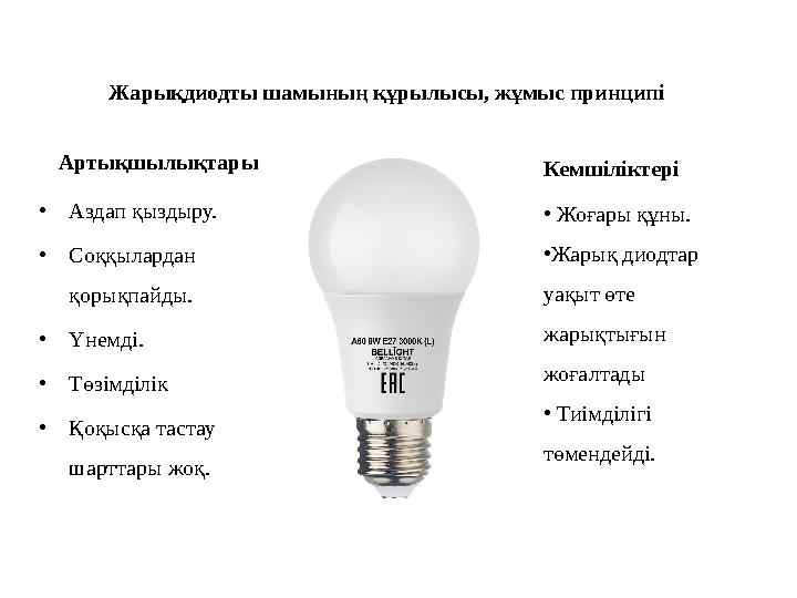 Жарықдиодты шамының құрылысы, жұмыс принципі •Аздап қыздыру. •Соққылардан қорықпайды. •Үнемді. •Төзімділік •Қоқысқа тастау шар Жарықдиодты шамының құрылысы, жұмыс принципі •Аздап қыздыру. •Соққылардан қорықпайды. •Үнемді. •Төзімділік •Қоқысқа тастау шар