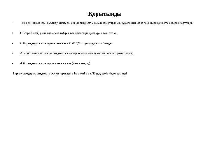 Қорытынды • Мен екі жарық көзі: қыздыру шамдары мен жарықдиодты шамдардың тарихын, құрылымын және техникалық сипаттамаларын зерт Қорытынды • Мен екі жарық көзі: қыздыру шамдары мен жарықдиодты шамдардың тарихын, құрылымын және техникалық сипаттамаларын зерт