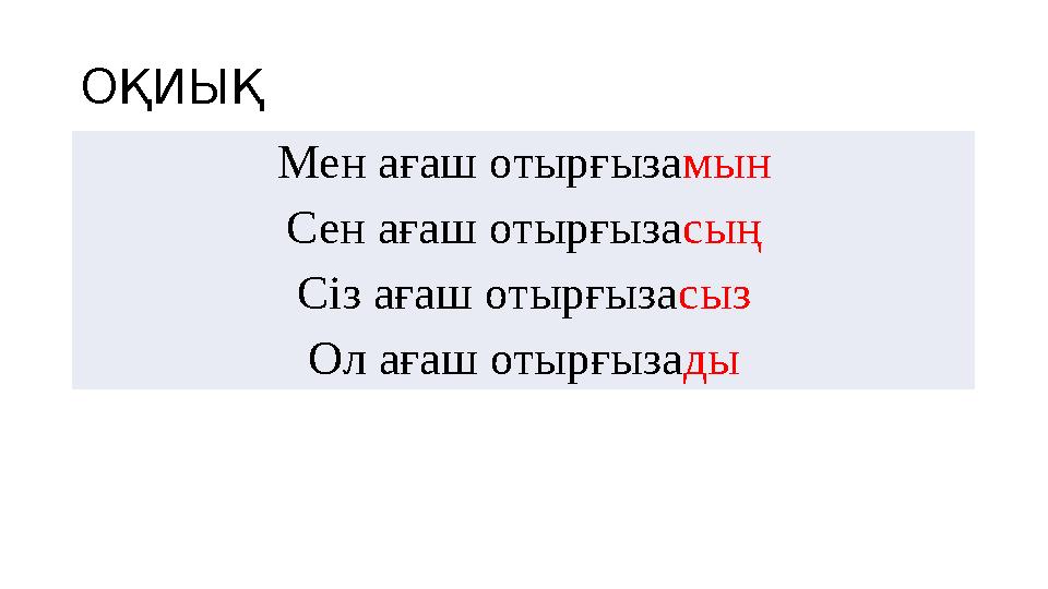 ОҚИЫҚ Мен ағаш отырғызамын Сен ағаш отырғызасың Сіз ағаш отырғызасыз Ол ағаш отырғызады