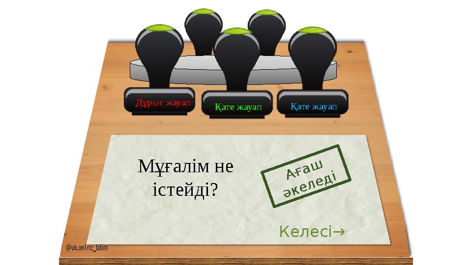 Қате жауап Қате жауап Мұғалім не істейді? Ағаш әкеледі Келесі→ Дұрыс жауап