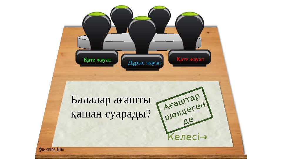 Қате жауап Қате жауап Балалар ағашты қашан суарады? Ағаштар шөлдеген де Келесі→ Дұрыс жауап