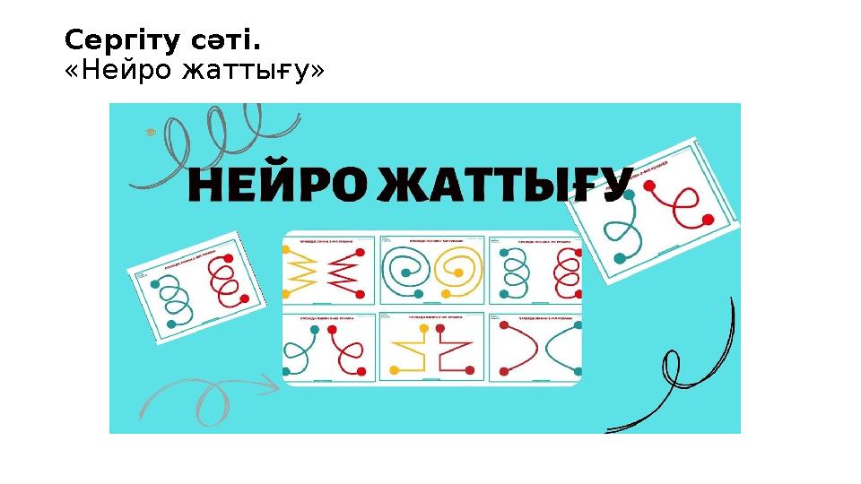 Сергіту сәті. «Нейро жаттығу»