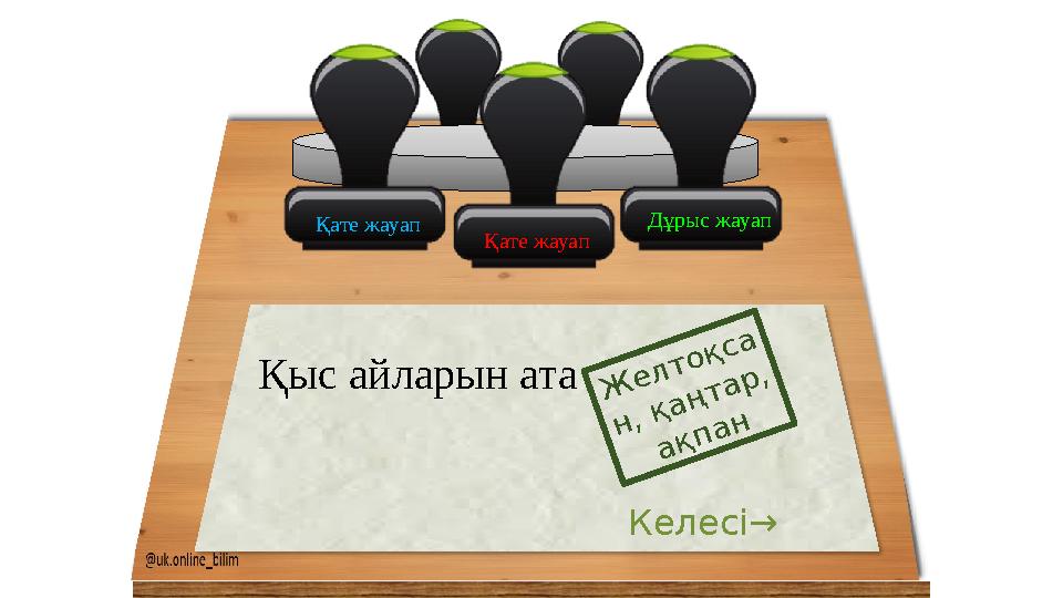 Қате жауап Қате жауап Қыс айларын ата Ж елтоқса н, қаңтар, ақпан Келесі→ Дұрыс жауап