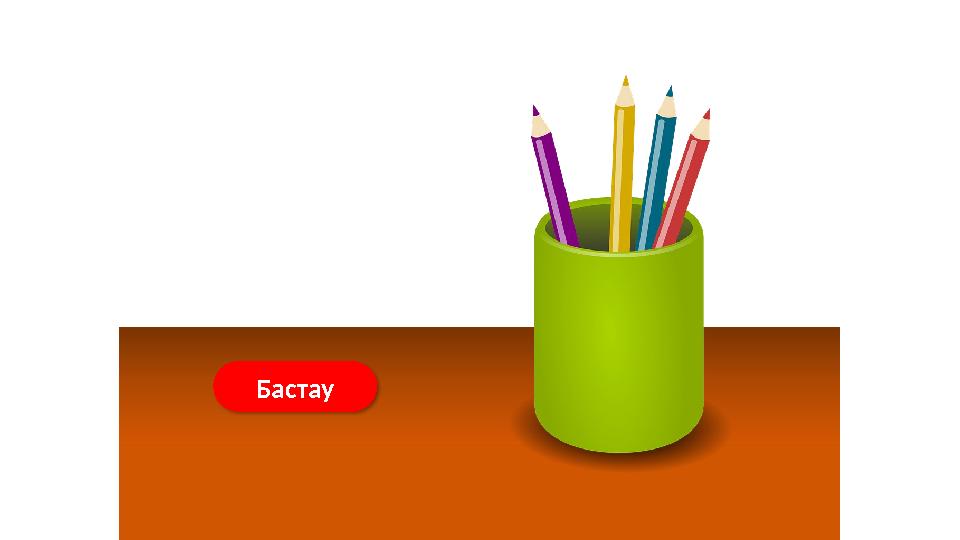 Жаңа сөздер Бастау