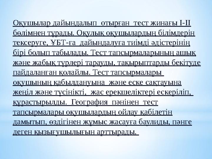 Оқушылар дайындалып отырған тест жинағы І-ІІ бөлімнен тұрады. Оқулық оқушылардың білімдерін тексеруге, ҰБТ-ға дайындалуға т