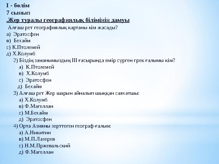 I - бөлім 7 сынып .Жер туралы географиялық білімінің дамуы Алғаш рет географиялық картаны кім жасады? а) Эратосфен в) Бехайм