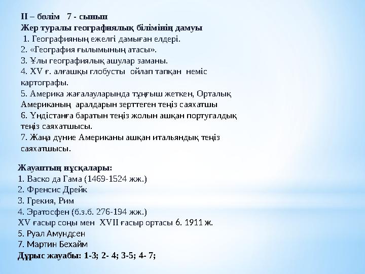 ІІ – бөлім 7 - сынып Жер туралы географиялық білімінің дамуы 1. Географияның ежелгі дамыған елдері. 2. «География ғылымының