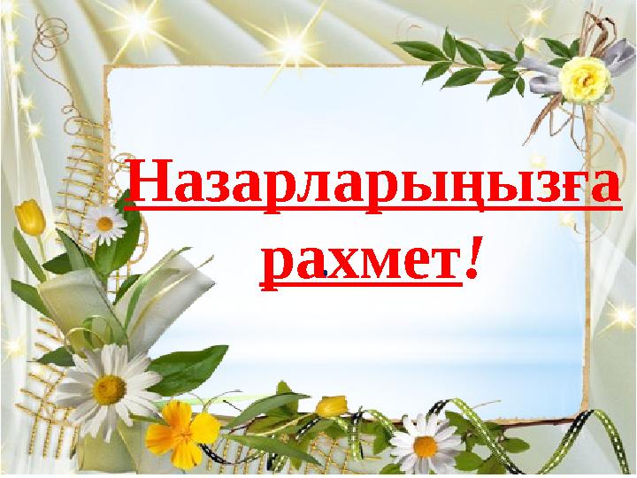 . Назарларыңызға рахмет!