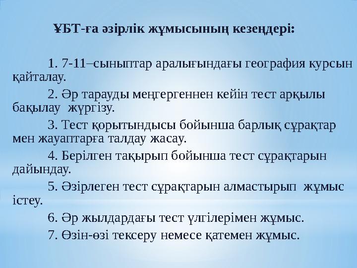 ҰБТ-ға әзірлік жұмысының кезеңдері: 1. 7-11–сыныптар аралығындағы география курсын қайталау. 2. Әр тарауды меңгергеннен кейін