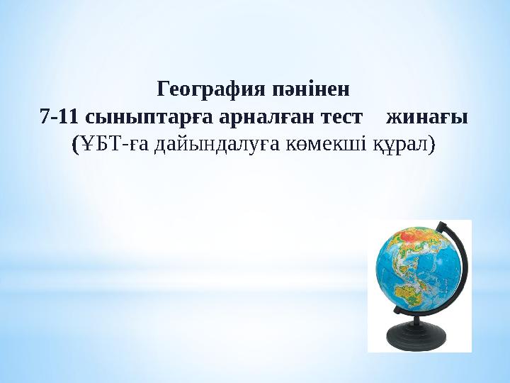 География пәнінен 7-11 сыныптарға арналған тест жинағы (ҰБТ-ға дайындалуға көмекші құрал)