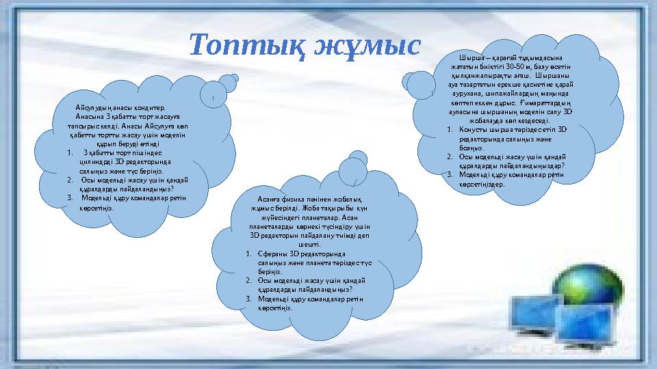 Топтық жұмыс Шырша – қарағай тұқымдасына жататын биіктігі 30-50 м, баяу өсетін қылқанжапырақты ағаш. Шыршаны ауа тазартатын