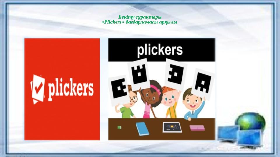 Бекіту сұрақтары «Plickers» бағдарламасы арқылы