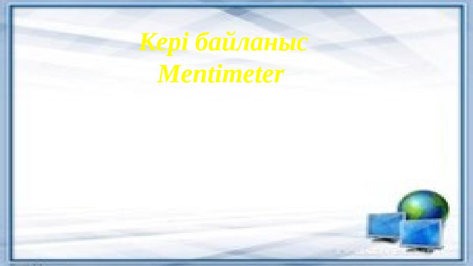 Кері байланыс Mentimeter