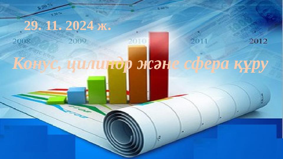 29. 11. 2024 ж. Конус, цилиндр және сфера құру