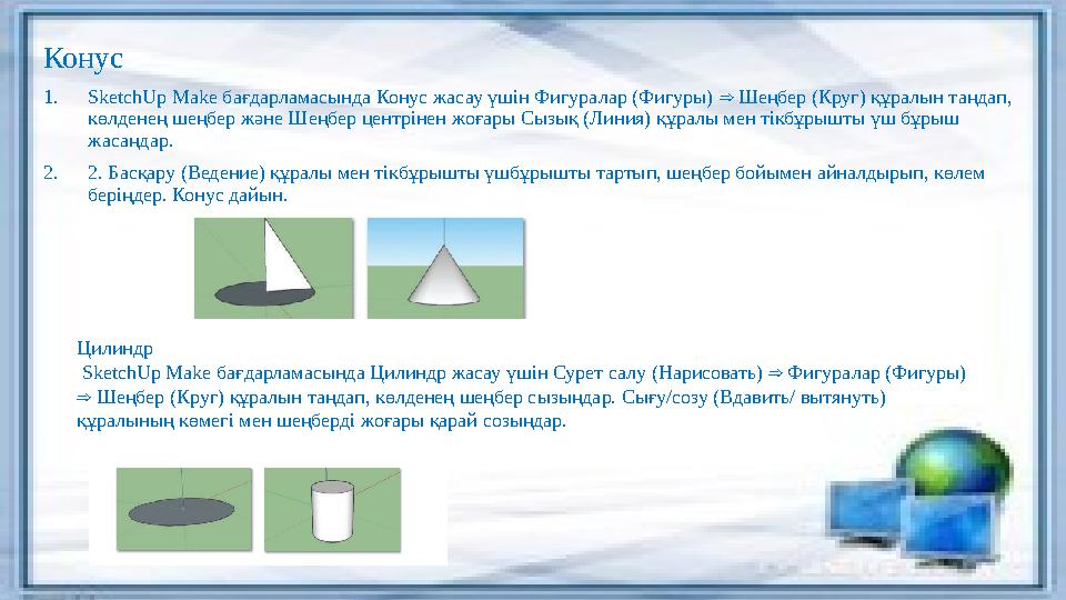 Конус 1.SketchUp Make бағдарламасында Конус жасау үшін Фигуралар (Фигуры) Шеңбер (Круг) құралын таңдап, ⇒ көлденең шеңбер жән
