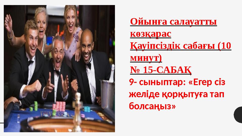 Ойынға салауатты көзқарас Қауіпсіздік сабағы (10 минут) № 15-САБАҚ 9- сыныптар: «Егер сіз желіде қорқытуға тап болсаңыз»