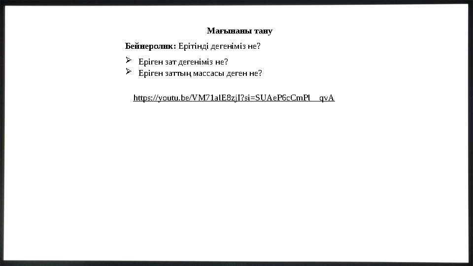 Мағынаны тану Бейнеролик: Ерітінді дегеніміз не? Еріген зат дегеніміз не? Еріген заттың массасы деген не? https://youtu.be/VM7