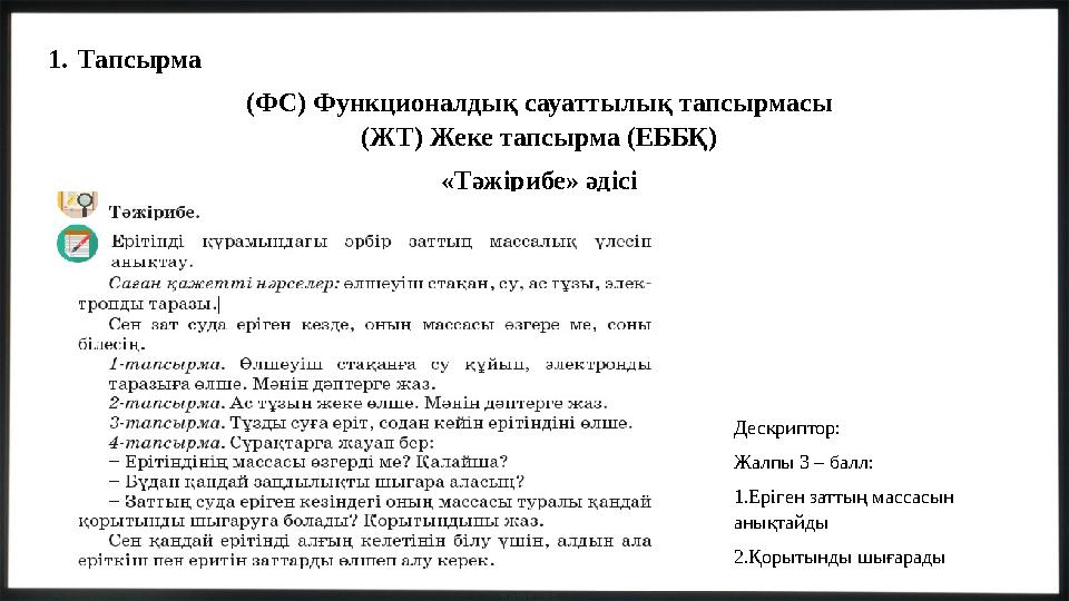 1.Тапсырма (ФС) Функционалдық сауаттылық тапсырмасы (ЖТ) Жеке тапсырма (ЕББҚ) «Тәжірибе» әдісі Дескриптор: Жалпы 3 – балл: 1.Ер