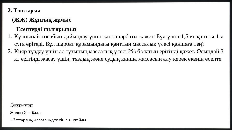 2. Тапсырма (ЖЖ) Жұптық жұмыс Есептерді шығарыңыз 1.Құлпынай тосабын дайындау үшін қант шәрбаты қажет. Бұл үшін 1,5 кг қантты 1