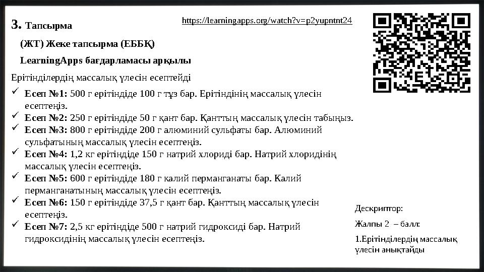 3. Тапсырма (ЖТ) Жеке тапсырма (ЕББҚ) LearningApps бағдарламасы арқылы Ерітінділердің массалық үлесін есептейді Есеп №1: 500 г
