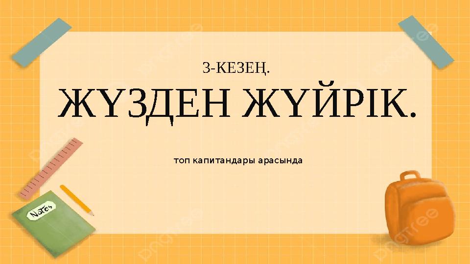 3-КЕЗЕҢ. ЖҮЗДЕН ЖҮЙРІК. топ капитандары арасында