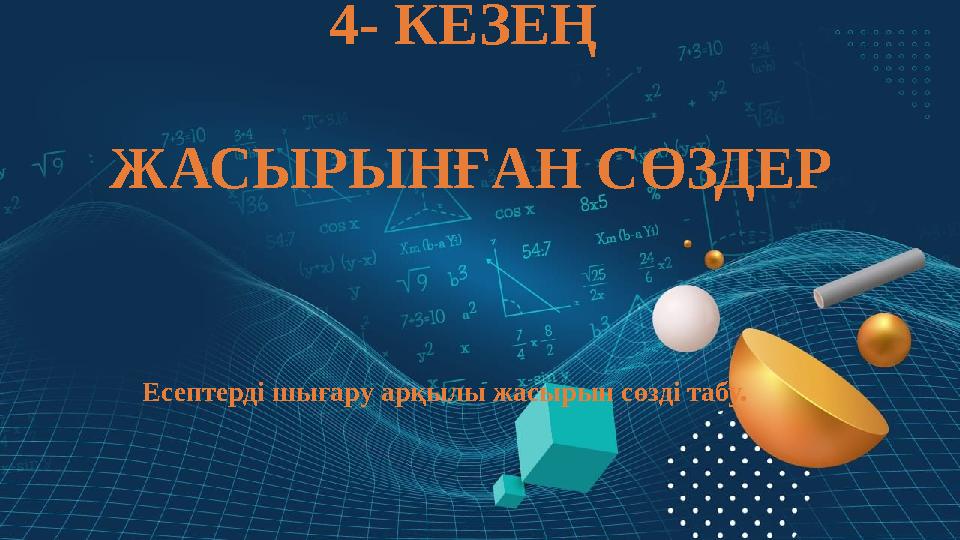 4- КЕЗЕҢ ЖАСЫРЫНҒАН СӨЗДЕР Есептерді шығару арқылы жасырын сөзді табу.