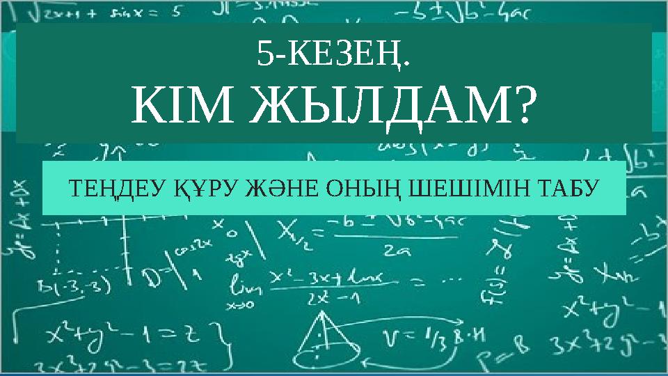 5-КЕЗЕҢ. КІМ ЖЫЛДАМ? ТЕҢДЕУ ҚҰРУ ЖӘНЕ ОНЫҢ ШЕШІМІН ТАБУ