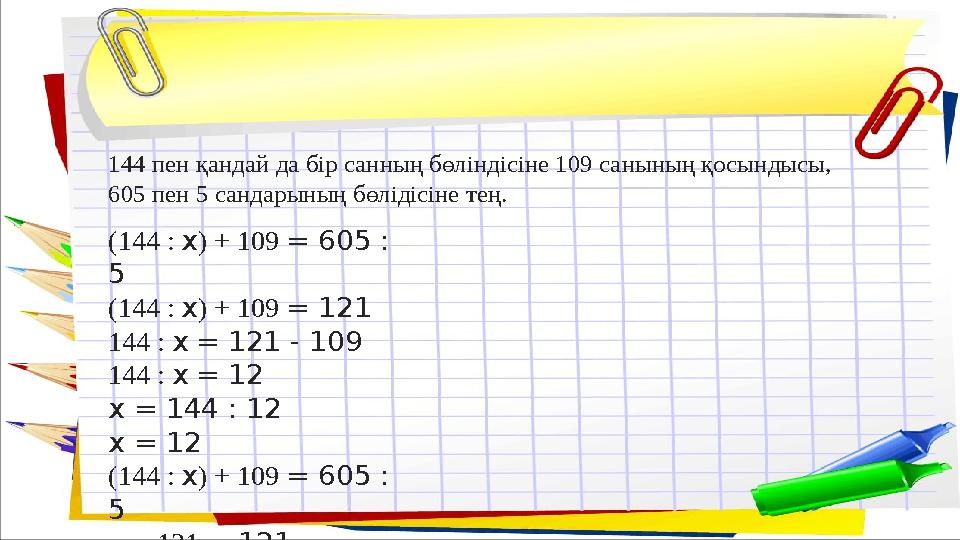 1. Уақыт өлшемдерін ата. (секунд, минут, сағат, тәулік, апта, ай, жыл, ғасыр) 2. 5×7 нешеге тең? (35) 3. Санды 0-ге көбейткенде