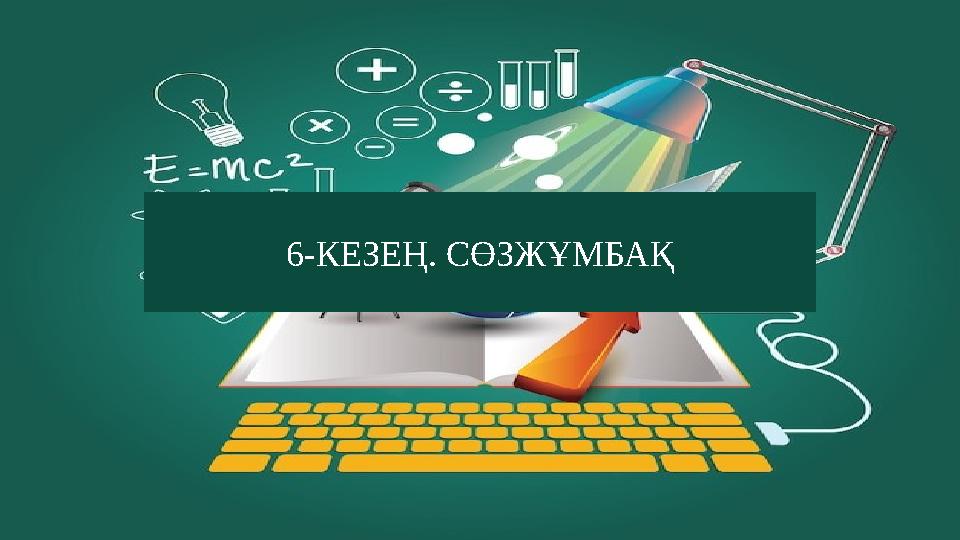 6-КЕЗЕҢ. СӨЗЖҰМБАҚ