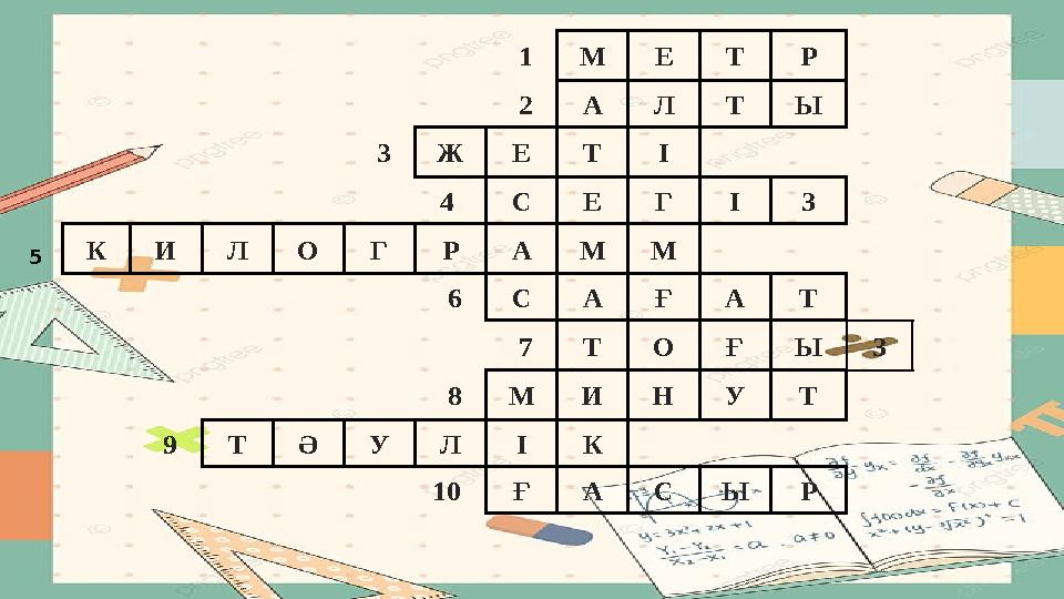 СӨЗЖҰМБАҚ. 1М Е Т Р 2А Л ТЫ 3Ж Е Т І 4 С Е Г І З КИ Л О Г Р АМ М