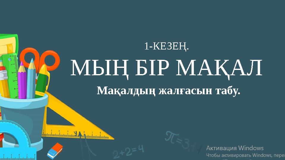 1-КЕЗЕҢ. МЫҢ БІР МАҚАЛ Мақалдың жалғасын табу.