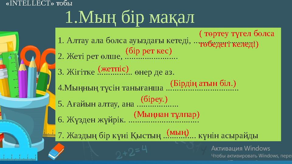 1.Мың бір мақал 1. Алтау ала болса ауыздағы кетеді, ............................ 2. Жеті рет өлше, ........................ 3.