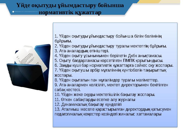 Үйде оқытуды ұйымдастыру бойынша нормативтік құжаттар Үйде оқытуды ұйымдастыру бойынша нормативтік құжаттар Үйде оқытуды ұйымд