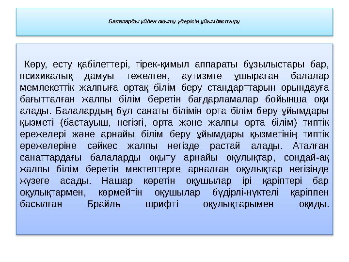 Көру, есту қабілеттері, тірек-қимыл аппараты бұзылыстары бар, психикалық дамуы тежелген, аутизмге ұшыраған балалар мемлекетт
