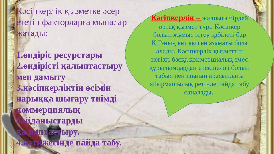 Кәсіпкерлік – жалпыға бірдей ортақ қызмет түрі. Кәсіпкер болып жұмыс істеу қабілеті бар Қ.Р-ның кез келген азаматы бола алад