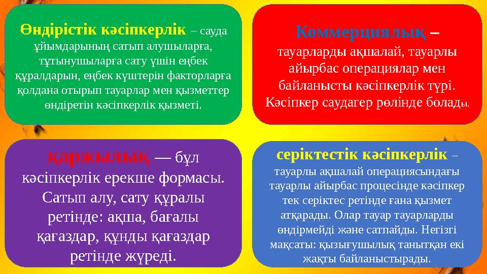 Өндірістік кәсіпкерлік – сауда ұйымдарының сатып алушыларға, тұтынушыларға сату үшін еңбек құралдарын, еңбек күштерін факторл