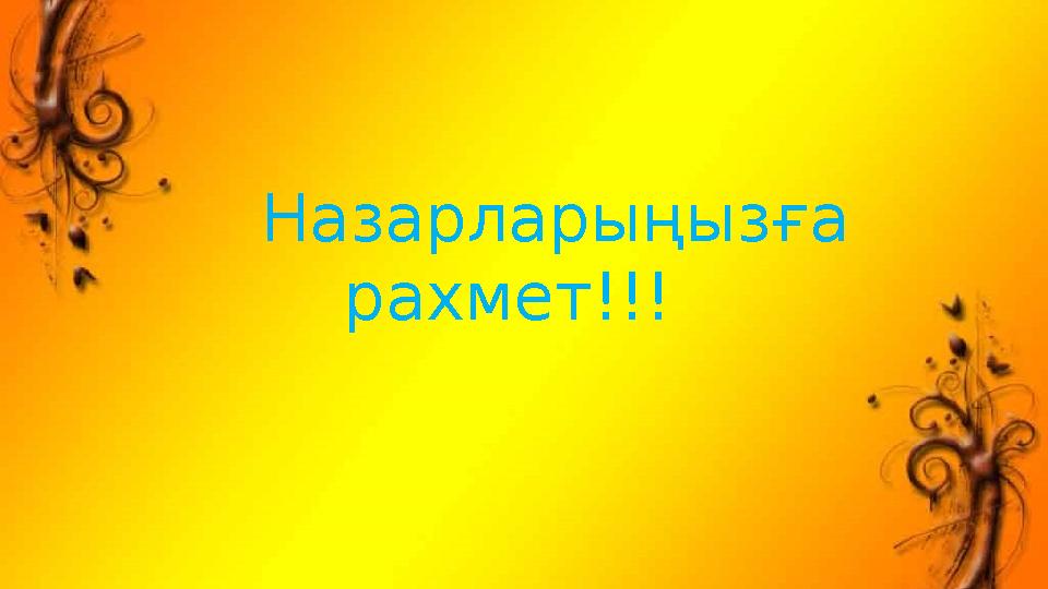 Назарларыңызға рахмет!!!