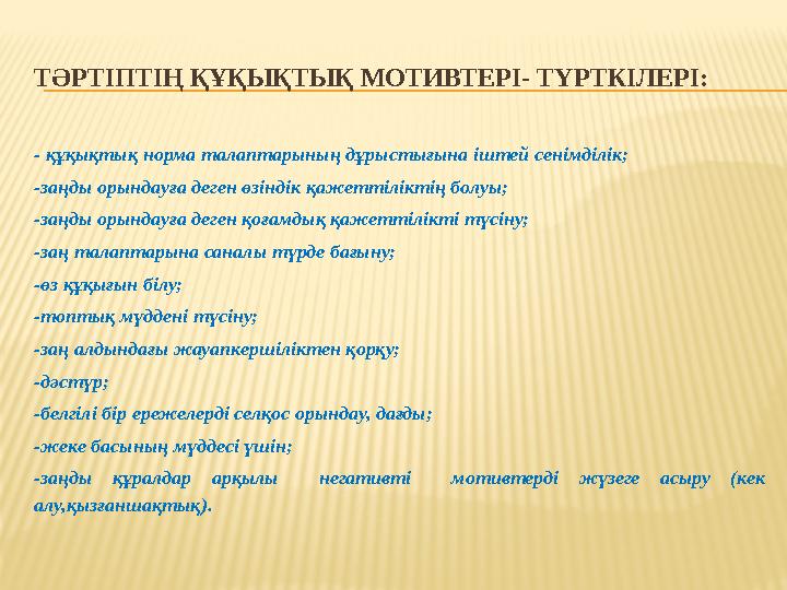 ТӘРТІПТІҢ ҚҰҚЫҚТЫҚ МОТИВТЕРІ- ТҮРТКІЛЕРІ: - құқықтық норма талаптарының дұрыстығына іштей сенімділік; -заңды орындауға деген өз