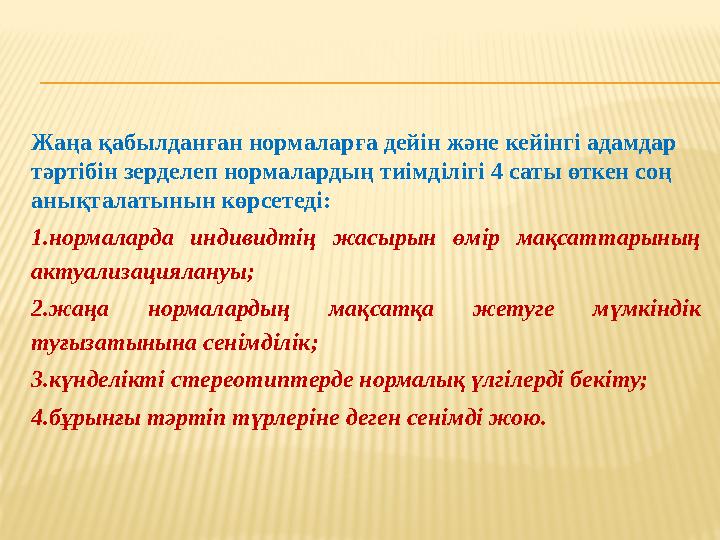 Жаңа қабылданған нормаларға дейін және кейінгі адамдар тәртібін зерделеп нормалардың тиімділігі 4 саты өткен соң анықталатынын