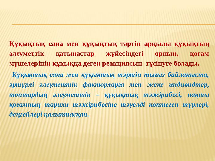 Құқықтық сана мен құқықтық тәртіп арқылы құқықтың әлеуметтік қатынастар жүйесіндегі орнын, қоғам мүшелерінің құқыққа деген реа