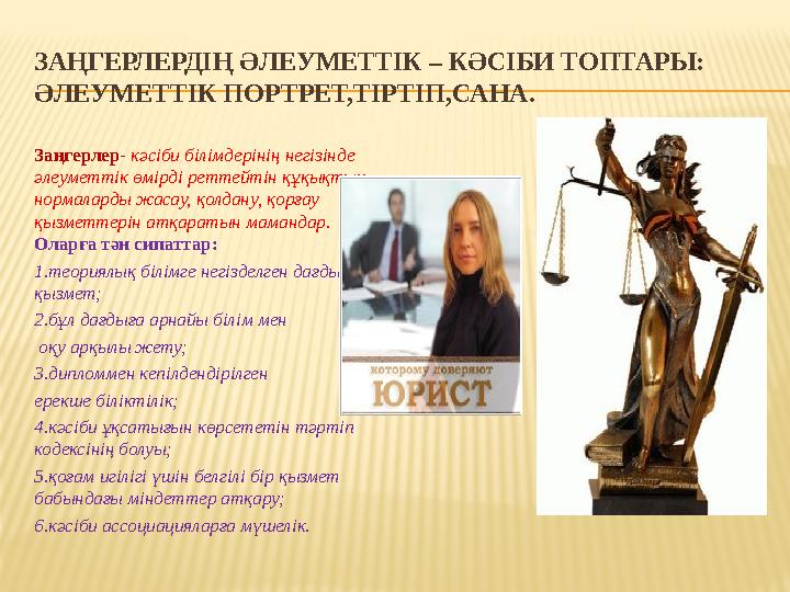 ЗАҢГЕРЛЕРДІҢ ӘЛЕУМЕТТІК – КӘСІБИ ТОПТАРЫ: ӘЛЕУМЕТТІК ПОРТРЕТ,ТІРТІП,САНА. Заңгерлер- кәсіби білімдерінің негізінде әлеуметтік