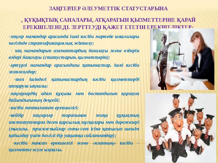 ЗАҢГЕРЛЕР ӘЛЕУМЕТТІК СТАТУСТАРЫНА , ҚҰҚЫҚТЫҚ САНАЛАРЫ, АТҚАРАТЫН ҚЫЗМЕТТЕРІНЕ ҚАРАЙ ЕРЕКШЕЛЕНЕДІ. ЗЕРТТЕУДІ ҚАЖЕТ ЕТЕТІН ЕРЕКШЕ