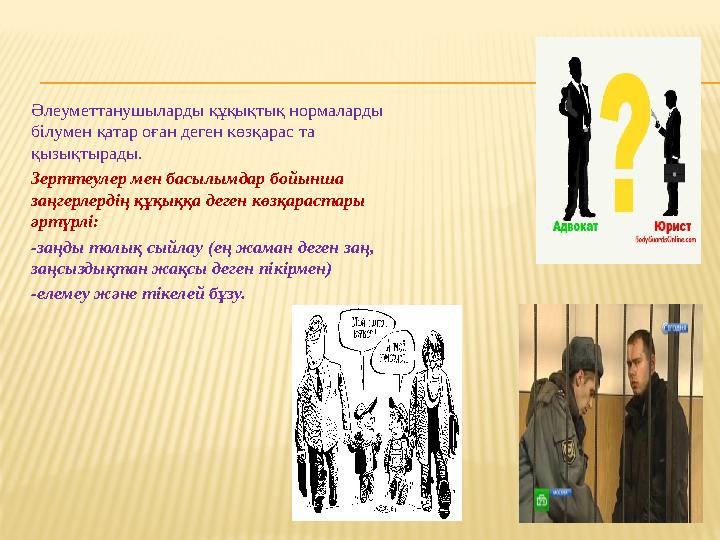 Әлеуметтанушыларды құқықтық нормаларды білумен қатар оған деген көзқарас та қызықтырады. Зерттеулер мен басылымдар бойынша з