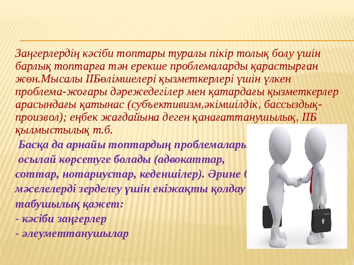 Заңгерлердің кәсіби топтары туралы пікір толық болу үшін барлық топтарға тән ерекше проблемаларды қарастырған жөн.Мысалы ІІБөл