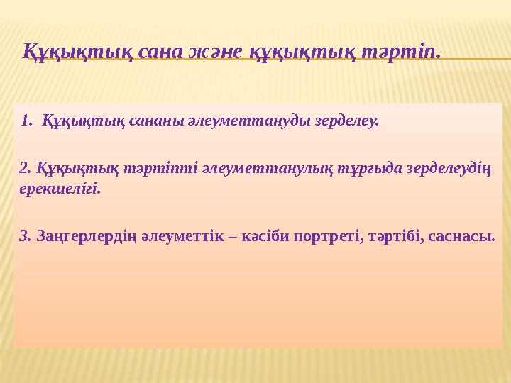 Құқықтық сана және құқықтық тәртіп. 1. Құқықтық сананы әлеуметтануды зерделеу. 2. Құқықтық тәртіпті әлеуметтанулық тұрғыда зерд