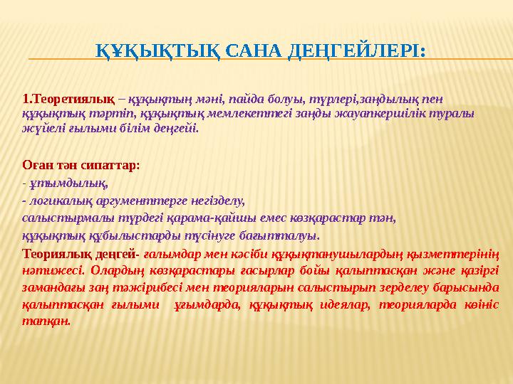 ҚҰҚЫҚТЫҚ САНА ДЕҢГЕЙЛЕРІ: 1.Теоретиялық – құқықтың мәні, пайда болуы, түрлері,заңдылық пен құқықтық тәртіп, құқықтық мемлекетте